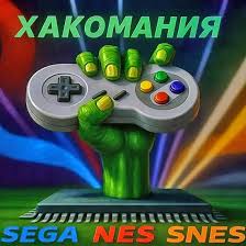 Hackomania